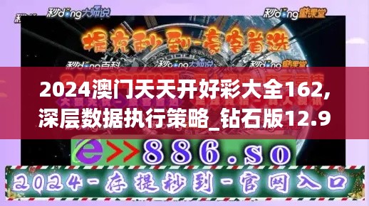 2024澳门天天开好彩大全162,深层数据执行策略_钻石版12.995