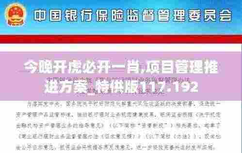 今晚开虎必开一肖,项目管理推进方案_特供版117.192