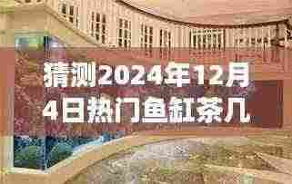 探秘小巷深处的鱼缸茶几秘境,预见2024年家居潮流热门之选