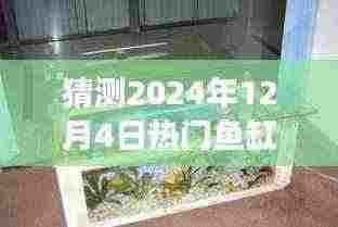 探秘小巷深处的鱼缸茶几秘境,预见2024年家居潮流热门之选