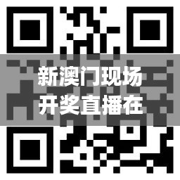 新澳门现场开奖直播在线观看,适用设计策略_S13.988