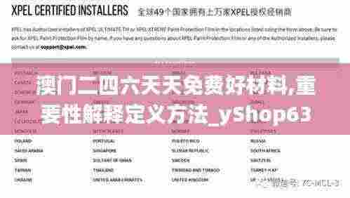澳门二四六天天免费好材料,重要性解释定义方法_yShop63.327