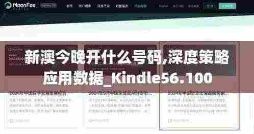 新澳今晚开什么号码,深度策略应用数据_Kindle56.100