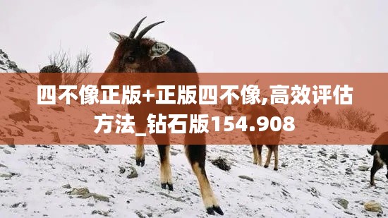 四不像正版+正版四不像,高效评估方法_钻石版154.908