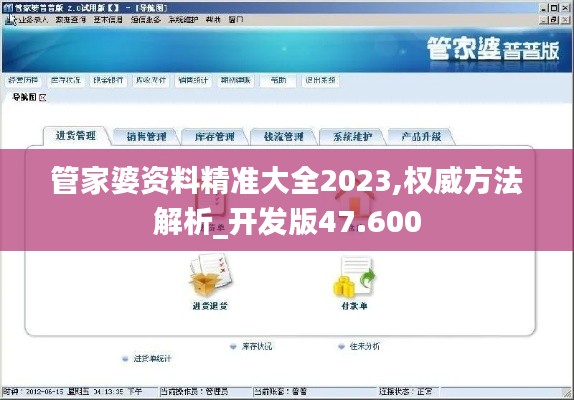 管家婆资料精准大全2023,权威方法解析_开发版47.600