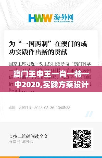 澳门王中王一肖一特一中2020,实践方案设计_免费版185.162