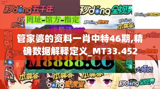 管家婆的资料一肖中特46期,精确数据解释定义_MT33.452