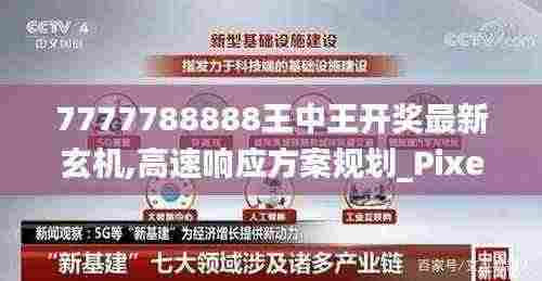 7777788888王中王开奖最新玄机,高速响应方案规划_Pixel13.780