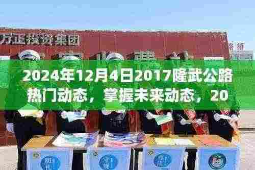2024年隆武公路最新进展及未来动态初探