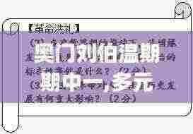 奥门刘伯温期期中一,多元化策略执行_Ultra28.188