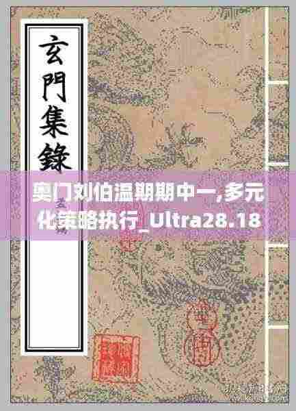 奥门刘伯温期期中一,多元化策略执行_Ultra28.188