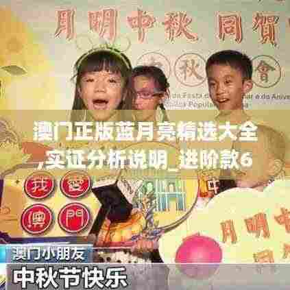 澳门正版蓝月亮精选大全,实证分析说明_进阶款63.646