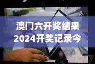 澳门六开奖结果2024开奖记录今晚直播,持久设计方案_iPad63.532