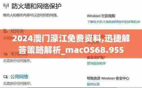 2024澳门濠江免费资料,迅捷解答策略解析_macOS68.955