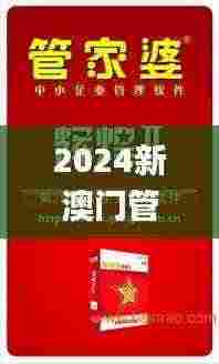 2024新澳门管家婆免费大全,标准化实施评估_顶级款54.513
