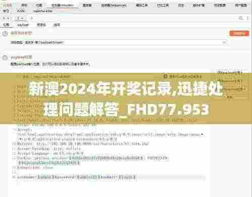 新澳2024年开奖记录,迅捷处理问题解答_FHD77.953