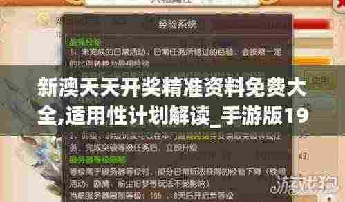 新澳天天开奖精准资料免费大全,适用性计划解读_手游版195.415