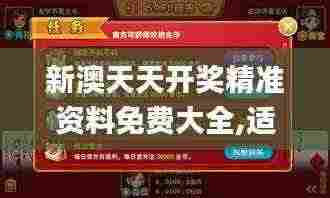 新澳天天开奖精准资料免费大全,适用性计划解读_手游版195.415