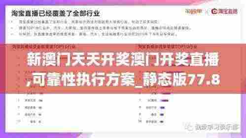 新澳门天天开奖澳门开奖直播,可靠性执行方案_静态版77.830