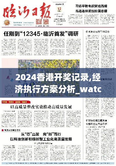 2024香港开奖记录,经济执行方案分析_watchOS85.996