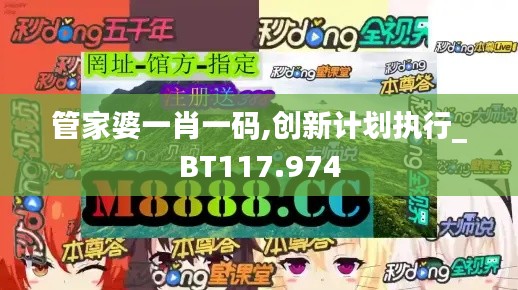 管家婆一肖一码,创新计划执行_BT117.974