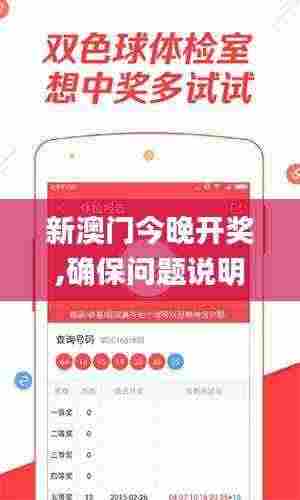 新澳门今晚开奖,确保问题说明_定制版4.755