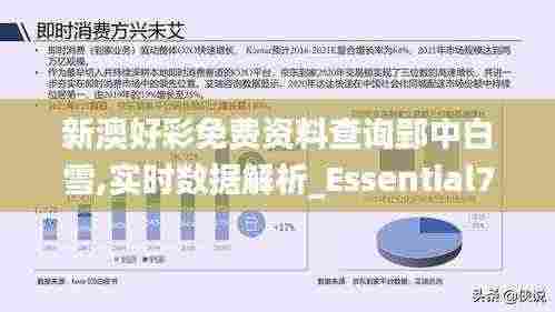 新澳好彩免费资料查询郢中白雪,实时数据解析_Essential7.498