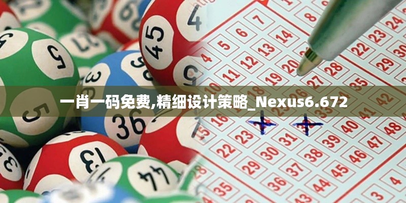 一肖一码免费,精细设计策略_Nexus6.672