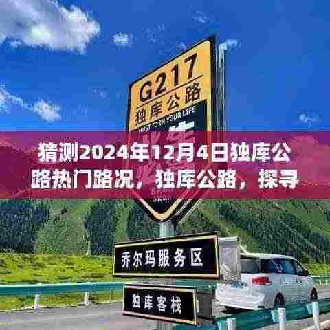 独库公路心灵之旅启程，预测2024年热门路况与探寻自然秘境体验