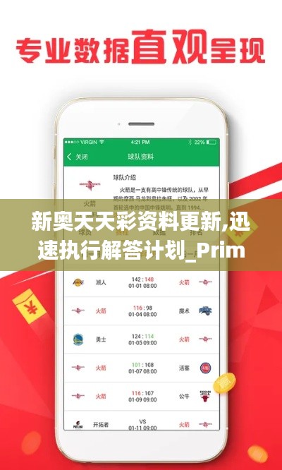 新奥天天彩资料更新,迅速执行解答计划_Prime2.339