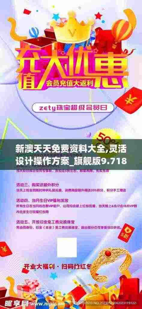 新澳天天免费资料大全,灵活设计操作方案_旗舰版9.718