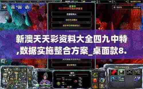 新澳天天彩资料大全四九中特,数据实施整合方案_桌面款8.248