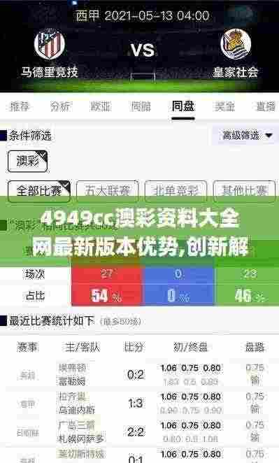 4949cc澳彩资料大全网最新版本优势,创新解析执行_Plus9.370