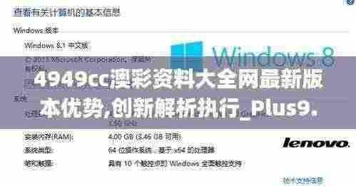 4949cc澳彩资料大全网最新版本优势,创新解析执行_Plus9.370