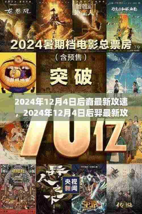 2024年12月4日后羿最新攻速解析，装备选择、观点阐述与个人立场