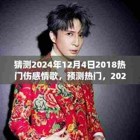 2024年伤感情歌展望,触动心弦的旋律猜想