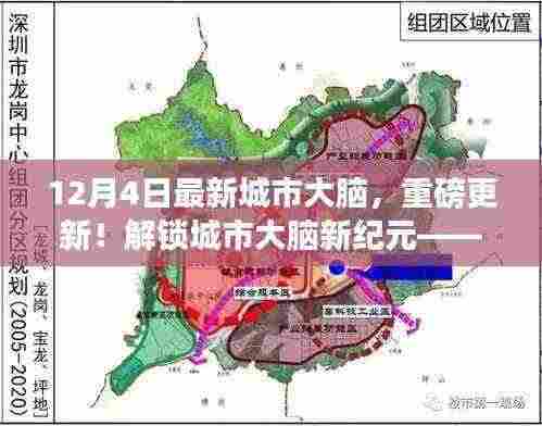 12月4日城市大脑最新进展深度解析，解锁新纪元，引领未来智慧城市