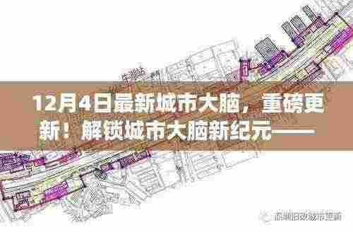 12月4日城市大脑最新进展深度解析,解锁新纪元,引领未来智慧城市