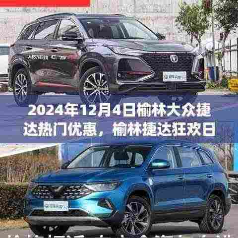 榆林捷达狂欢日，2024年热门优惠集结，车市温馨奇遇开启
