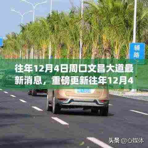 揭秘往年12月4日周口文昌大道最新动态重磅更新!