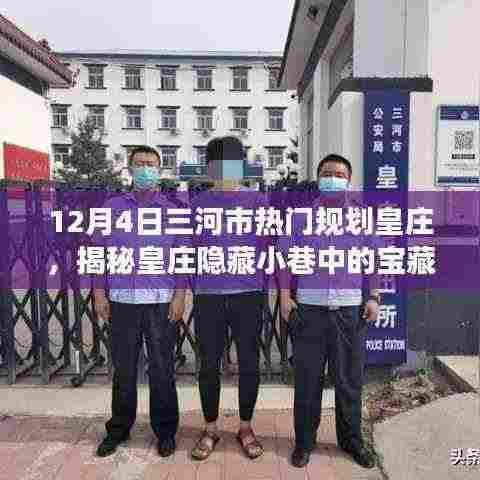 揭秘皇庄隐藏小巷的宝藏小店，三河市热门规划之旅在皇庄的独特体验