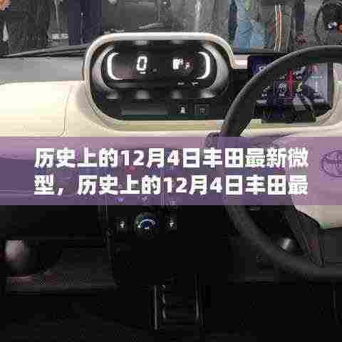 历史上的12月4日丰田最新微型汽车,深度探讨其影响及启示