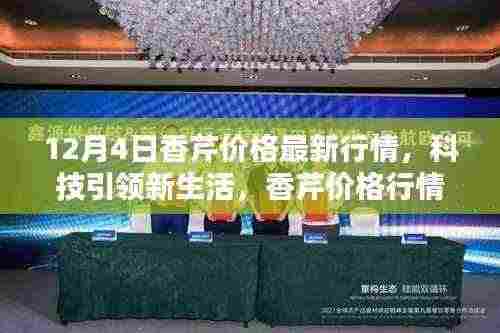 12月4日香芹价格行情智能分析,科技引领新生活前沿介绍