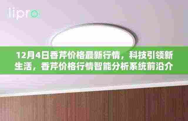 12月4日香芹价格行情智能分析,科技引领新生活前沿介绍