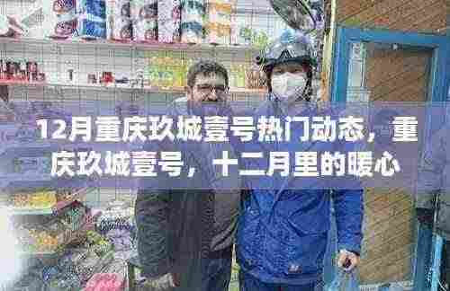 12月重庆玖城壹号，暖心日常与友情故事的交织