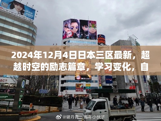 2024年日本三区新纪元展望,超越时空的励志篇章,学习变化,自信塑造未来