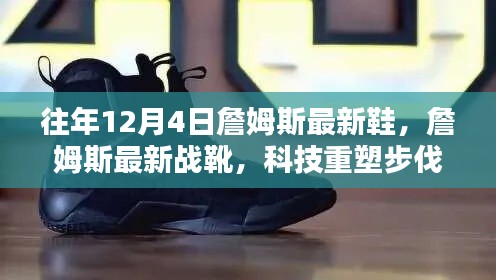 詹姆斯最新战靴科技重塑步伐,引领篮球新纪元风潮