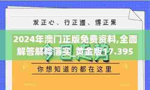 2024年澳门正版免费资料,全面解答解释落实_黄金版17.395
