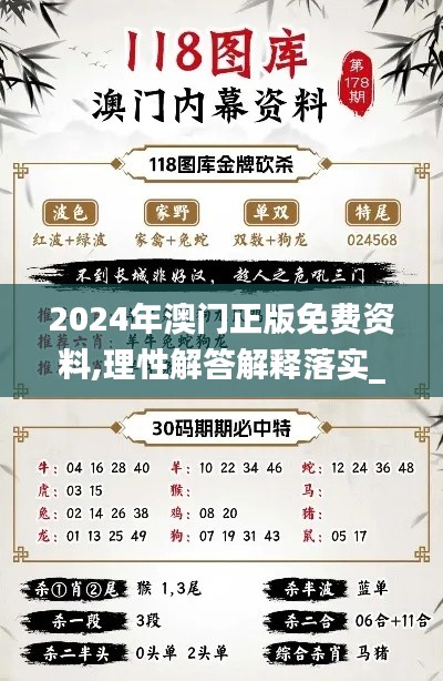 2024年澳门正版免费资料,理性解答解释落实_Tizen13.785