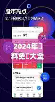 2024年資料免費大全優勢的特色,深层数据策略设计_Z10.491